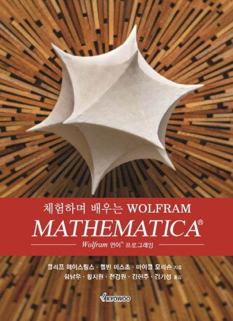 MATHEMATICA(체험하며 배우는 Wolfram)