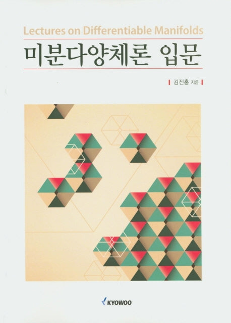 미분다양체론 입문
