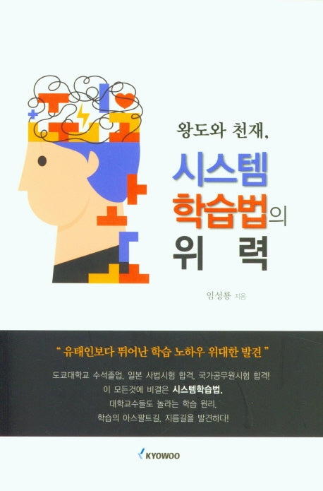 왕도와 천재, 시스템 학습법의 위력
