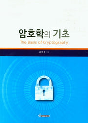 암호학의 기초
