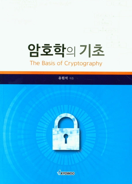 암호학의 기초