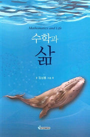 수학과 삶