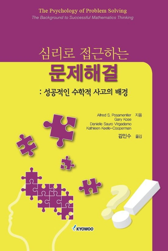 심리로 접근하는 문제해결: 성공적인 수학적 사고의 배경