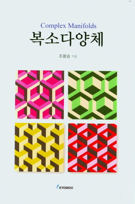 복소다양체