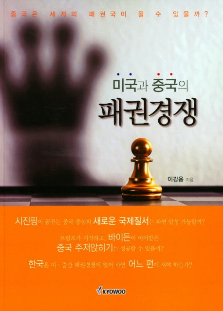 미국과 중국의 패권경쟁