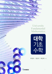 대학기초수학