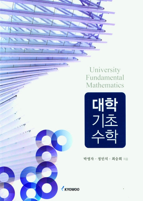 대학기초수학