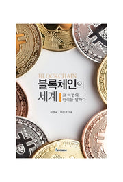 블록체인의 세계