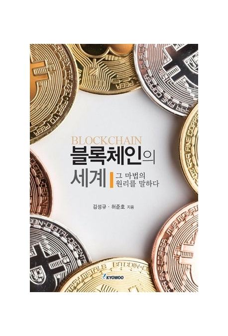 블록체인의 세계