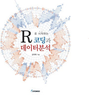R로 시작하는 코딩과 데이터분석
