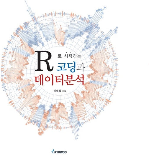 R로 시작하는 코딩과 데이터분석