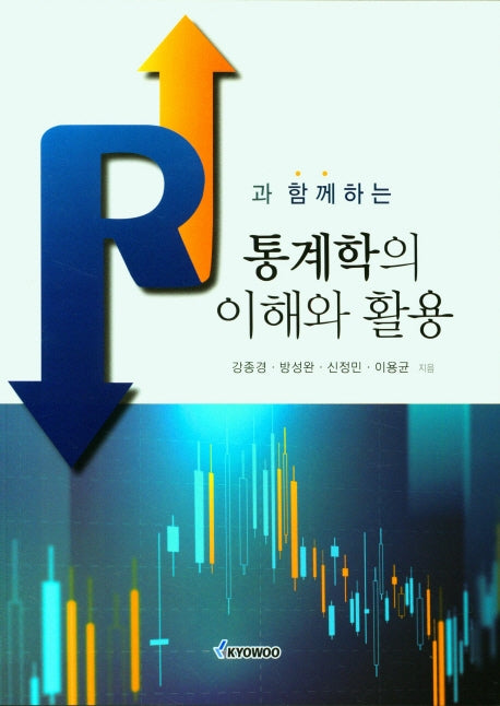 통계학의 이해와 활용(R과 함께하는)