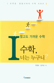 멀고도 가까운 수학 1: 수학, 너는 누구니?(초연결. 융합시대의 수학 시리즈)