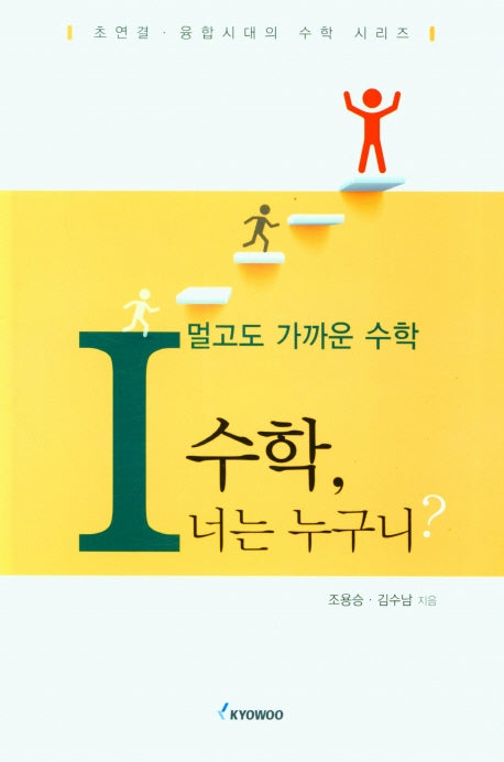 멀고도 가까운 수학 1: 수학, 너는 누구니?(초연결. 융합시대의 수학 시리즈)