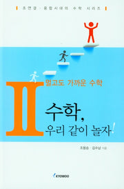 멀고도 가가운 수학 2: 수학, 우리 같이놀자!