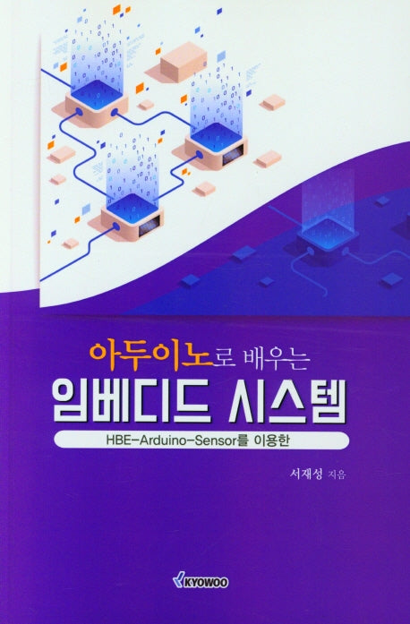임베디드 시스템(아두이노로 배우는)