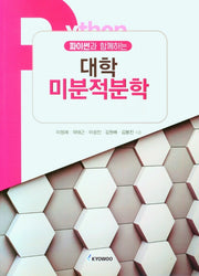 대학 미분적분학(파이썬이 함께하는)