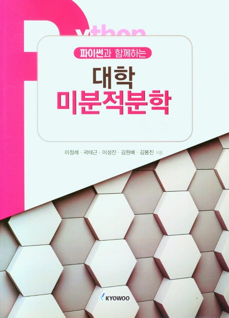 대학 미분적분학(파이썬이 함께하는)