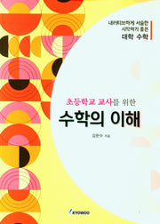 수학의 이해(초등학교 교사를 위한)