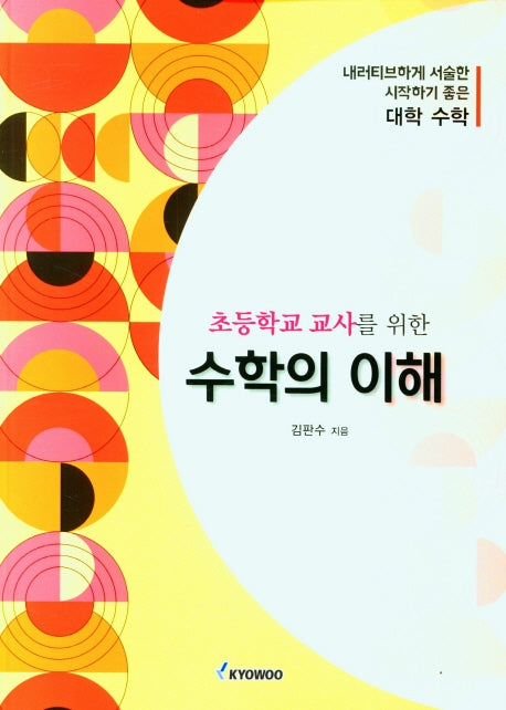 수학의 이해(초등학교 교사를 위한)