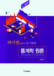 파이썬을 이용한 통계학 원론