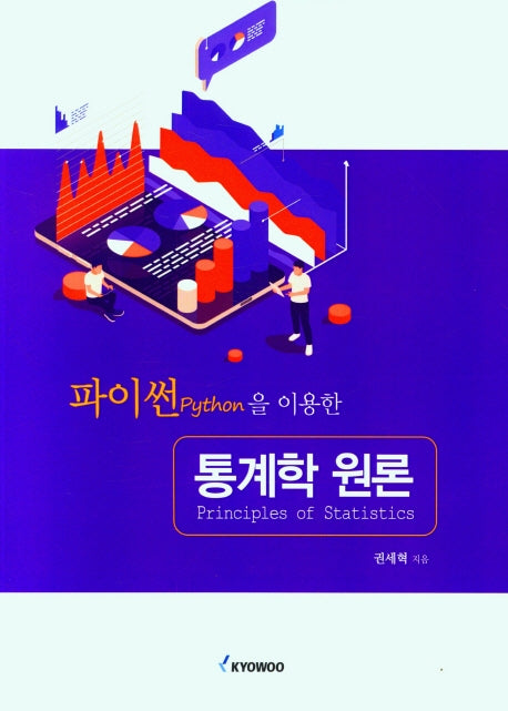 파이썬을 이용한 통계학 원론