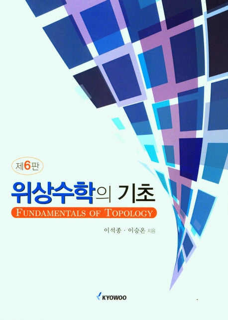 위상수학의 기초(6판)