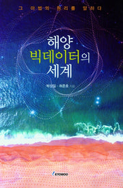 해양 빅데이터의 세계