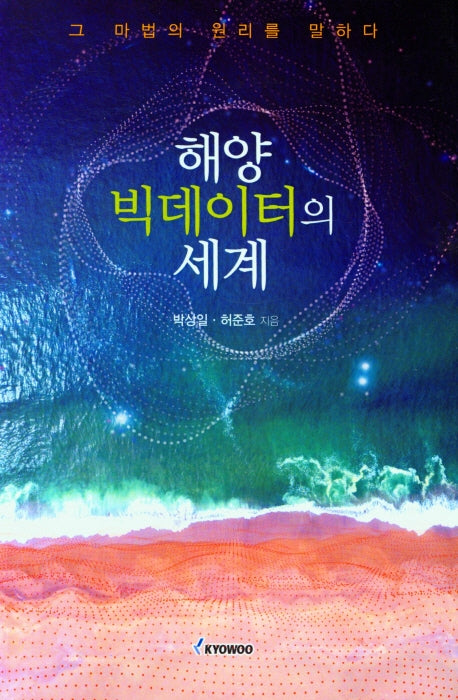 해양 빅데이터의 세계