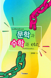 문학과 수학 etc.