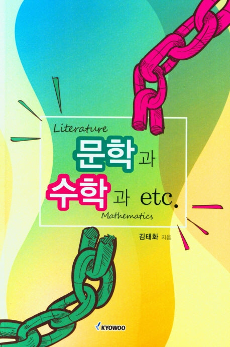 문학과 수학 etc.