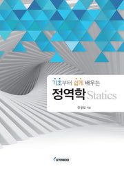 정역학(기초부터 쉽게 배우는)