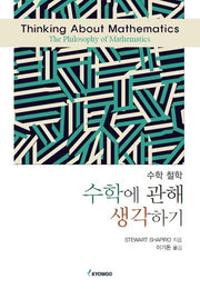 수학에 관해 생각하기