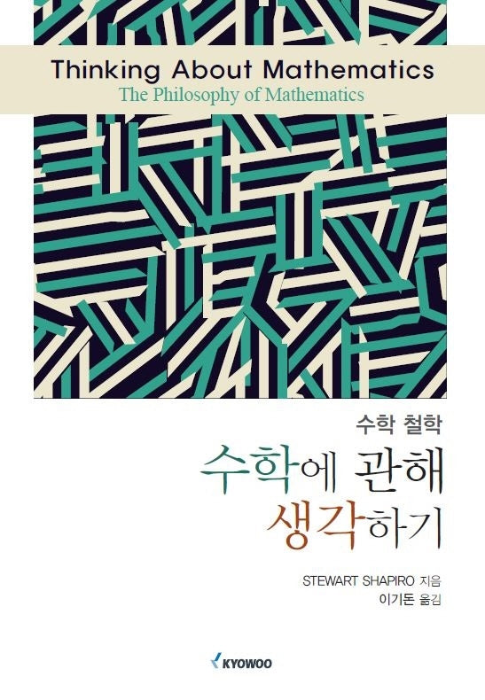 수학에 관해 생각하기