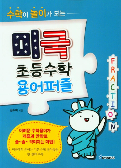 미국 초등수학 용어퍼즐(수학이 놀이가 되는)