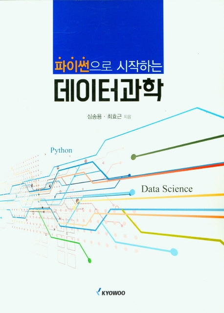 데이터과학(파이썬으로 시작하는)