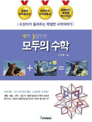 깜짝 놀랄만한 모두의 수학