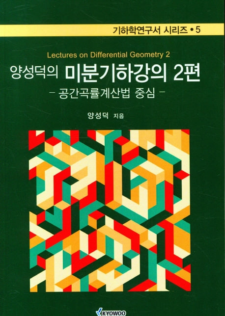 양성덕의 미분기하강의 2편(기하학연구서 시리즈 5)