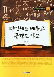 다면체도 배우고 공간도 알고