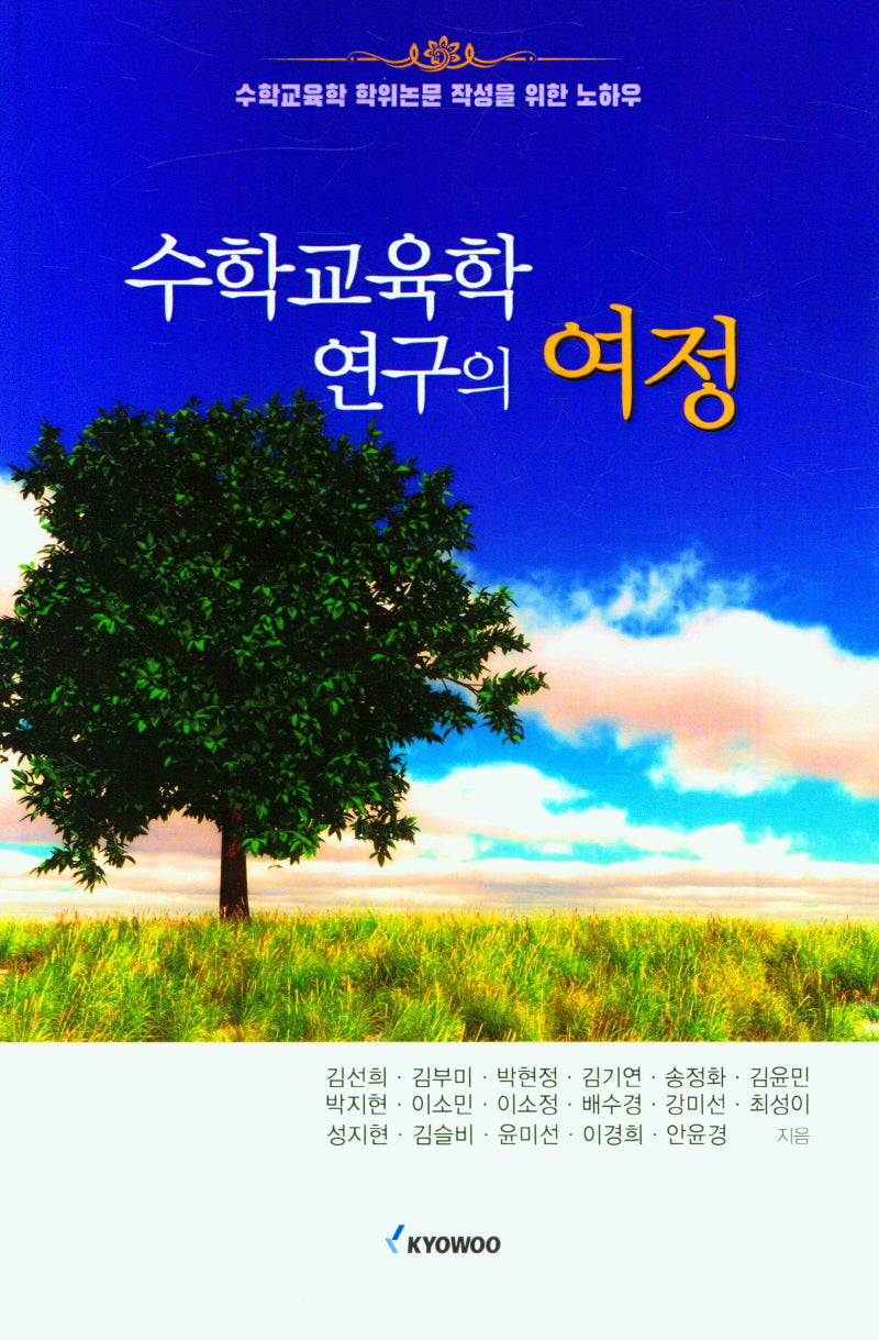 수학교육학 연구의 여정