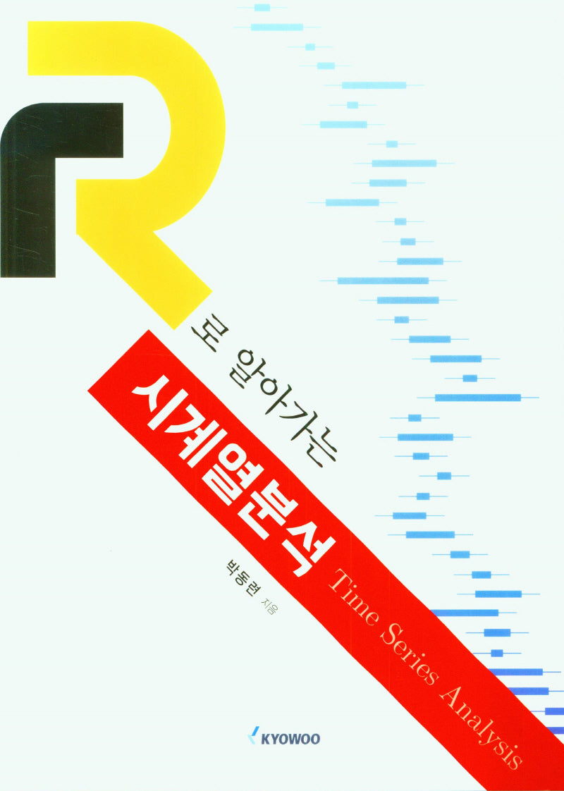 R로 알아가는 시계열 분석