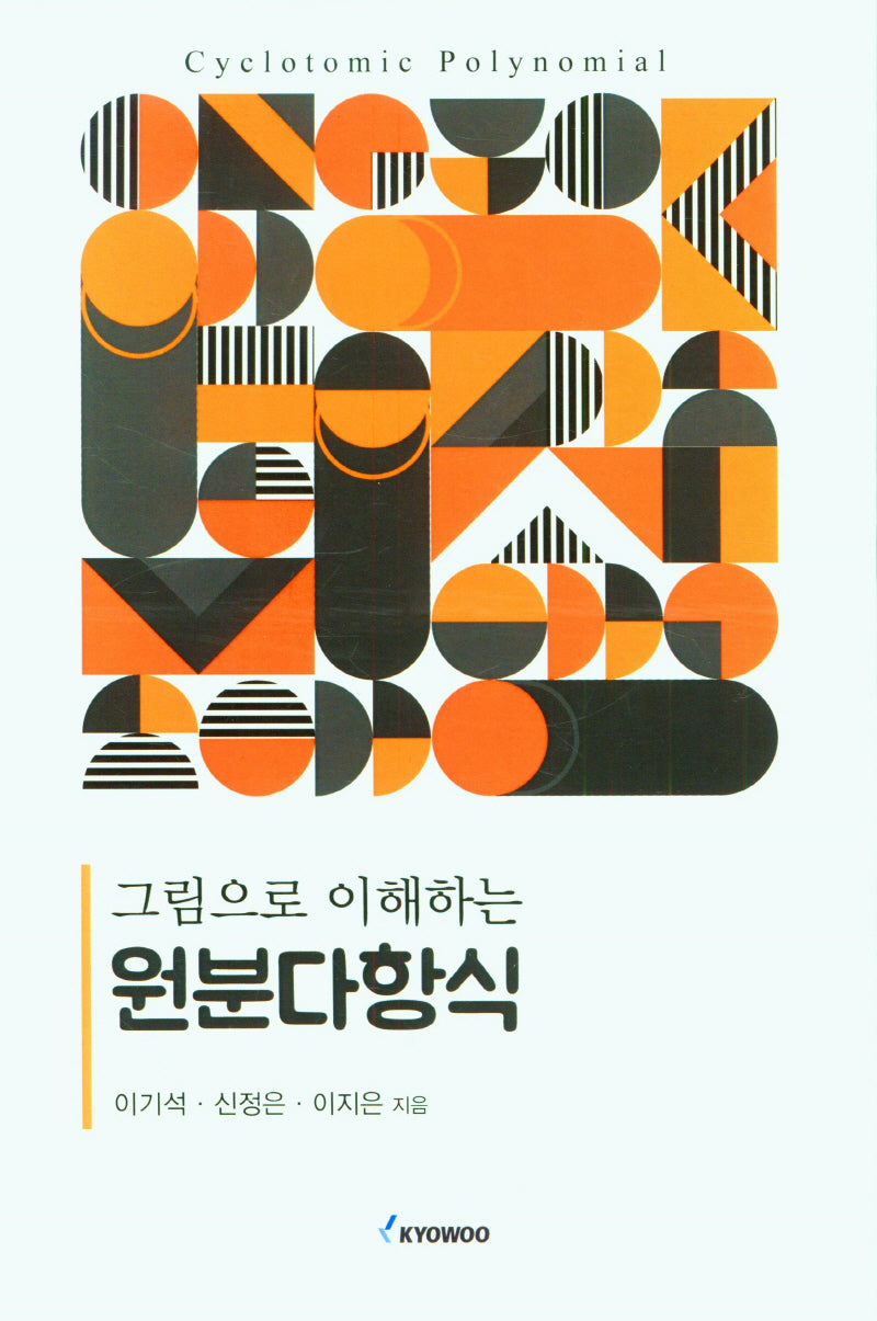원분다항식(그림으로 이해하는)