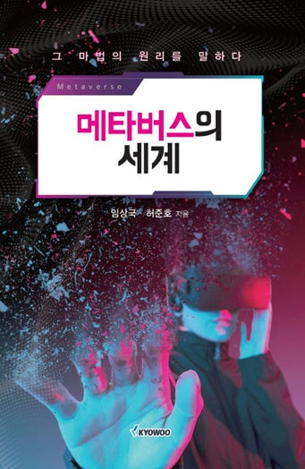 메타버스의 세계