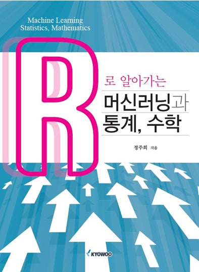 R로 알아가는 머신러닝과 통계, 수학