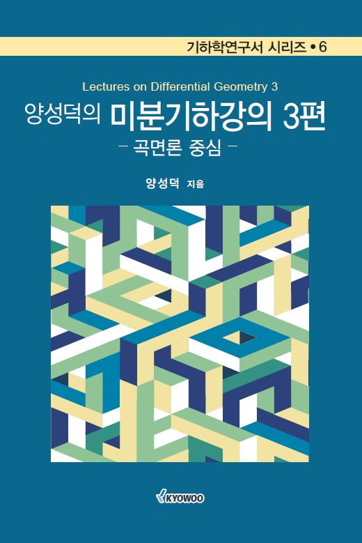 양성덕의 미분기하강의 3편(기하학연구서 시리즈 6)