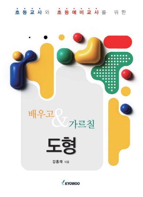 배우고 가르칠 도형