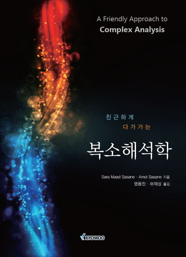 복소해석학(친근하게 다가가는)