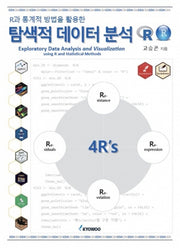 탐색적 데이터 분석(R과 통계적 방법을 활용한)