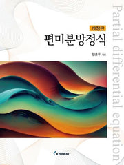 편미분방정식(개정판)