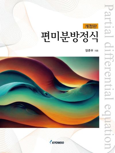 편미분방정식(개정판)
